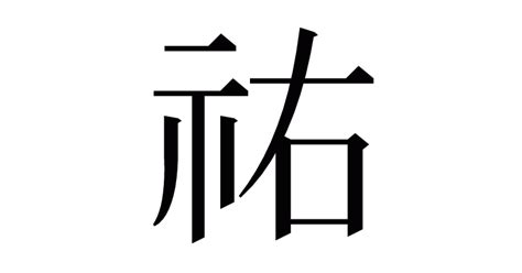 祐字